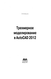 Трехмерное моделирование в AutoCAD 2012