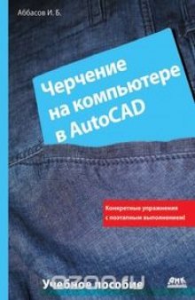 Черчение на компьютере в AutoCAD