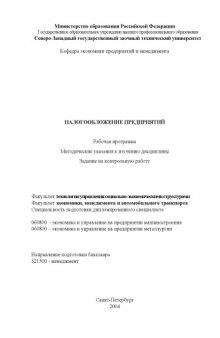 Налогообложение предприятий: Рабочая программа, методические указания к изучению дисциплины, задание на контрольную работу