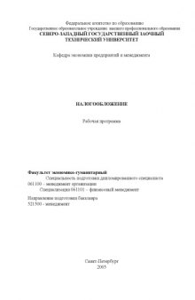 Налогообложение: Рабочая программа, методические указания к изучению дисциплины, задание на контрольную работу