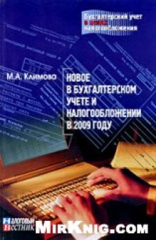 Новое в бухгалтерском учете и налогообложении в 2009 году