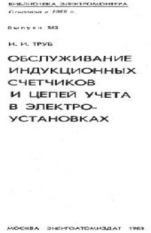 Обслуживание индукционных счётчиков и цепей учёта в электроустановках