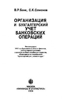 Организация и бухгалтерский учет банковских операций