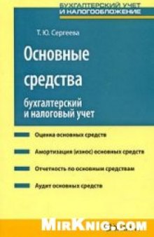 Основные средства: Бухгалтерский и налоговый учет