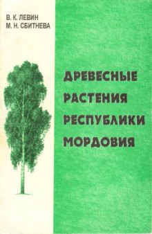 Древесные растения Республики Мордовия : Учеб. пособие по агроном. и агроэкон. образованию