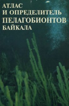 Атлас и определитель пелагобионтов Байкала (с краткими очерками по их экологии)