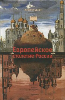 Россия и Европа. 1462-1921. В 3-х книгах. Книга первая. Европейское столетие России. 1480-1560