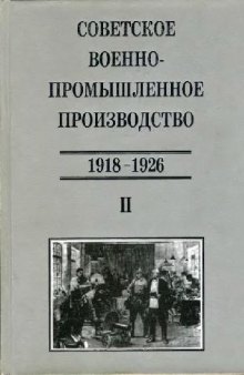 Советское военно-промышленное-производство. 1918-1926