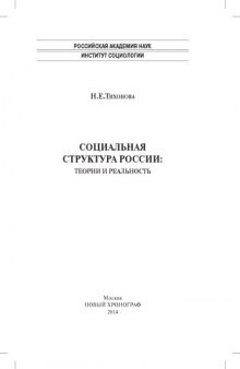 СОЦИАЛЬНАЯ СТРУКТУРА РОССИИ: ТЕОРИИ И РЕАЛЬНОСТЬ