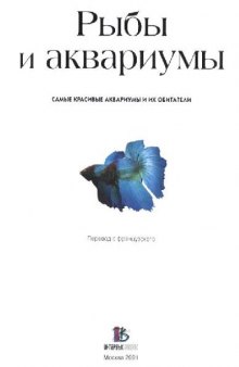 Рыбы и аквариумы. Самые красивые аквариумы и их обитатели