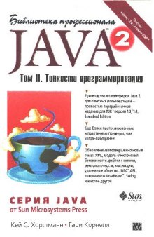 Java 2. Тонкости программирования
