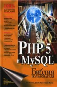 PHP 5 и MySQL. Библия пользователя.