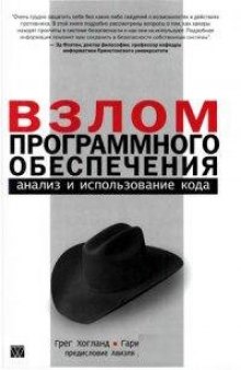 Взлом программного обеспечения: анализ и использование кода