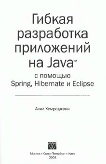 Гибкая разработка приложений на Java с помощью Spring, Hibernate и Eclipse