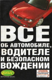 Все об автомобиле, водителе и безопасном вождении