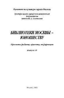 Библиотеки Москвы - юношеству. Практика работы, проекты, информация