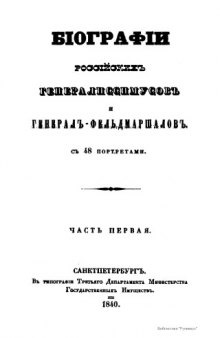 Биографии российских генералиссимусов и генерал-фельдмаршалов с 48 портретами