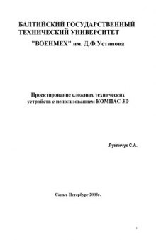 Проектирование сложных технических устройств с использованием КОМПАС-3D: Методические указания