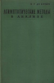 Асимптотические методы в анализе