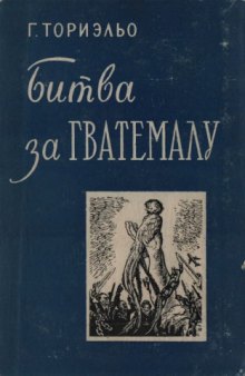 Битва за Гватемалу