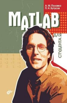 MATLAB для студента