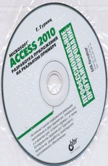 Microsoft Access 2010. Разработка приложений на реальном примере (содержимое CD-ROM)