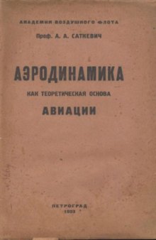 Аэродинамика, как теоретическая основа авиации