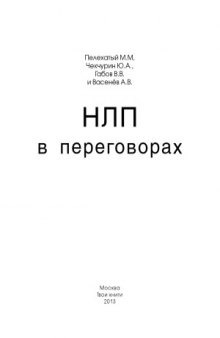 НЛП в переговорах