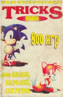 Tricks Sega 16 bit gold Sega Mega Drive II / Cenesis : Коды, пароли, секреты, крат. описания, полез. советы по прохождению игр : 800 игр, [4000 кодов, паролей, секретов : Перевод]
