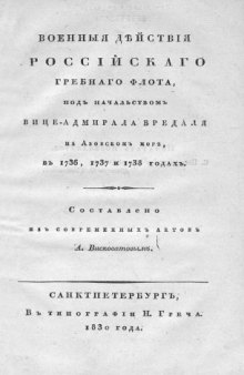 Военные действия российского гребного флота, под начальством вице-адмирала Бредаля на Азовском море, в 1736, 1737 и 1738гг