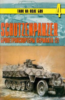 Schutzenpanzer - Бронетранспортеры Вермахта (2)