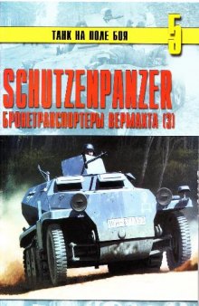 Schutzenpanzer - Бронетранспортеры Вермахта (3)