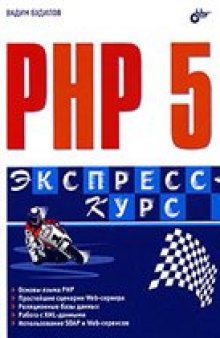 PHP 5. Экспресс-курс.