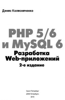 PHP 56 и MySQL 6. Разработка Web-приложений