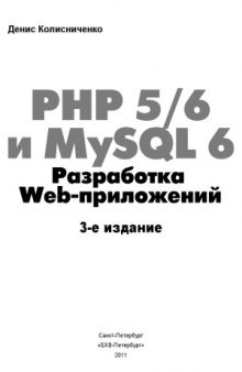 PHP 56 и MySQL 6. Разработка Web-приложений