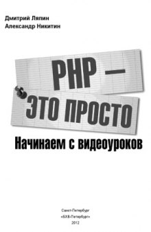 PHP — это просто. Начинаем с видеоуроков