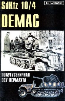 Sdkfz 10-4 Demag Полугусеничная ЗСУ вермахта