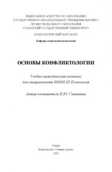 Основы конфликтологии: Учебно-методический комплекс