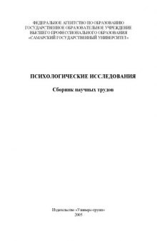 Психологические исследования: Сборник научных трудов