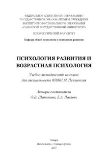 Психология развития и возрастная психология: Учебно-методический комплекс