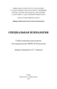 Специальная психология: Учебно-методический комплекс