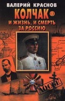 Колчак. И жизнь, и смерть за Россию (в 2 книгах)