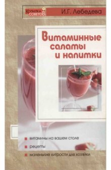 Витаминные салаты и напитки