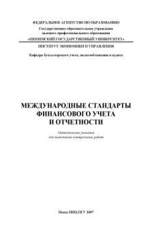 Международные стандарты финансового учета и отчетности: Методические указания для выполнения контрольных работ