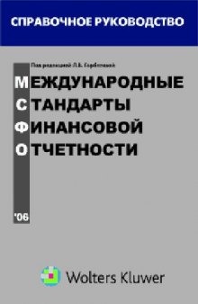 Международные стандарты финансовой отчетности