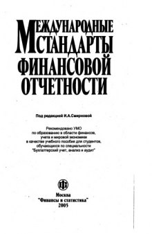 Международные стандарты финансовой отчетности. Учеб. Пособие