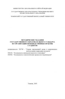 Методические указания государственного образовательного стандарта по организации производственных практик студентов специальностей 320700 - ''Охрана окружающей среды и рациональное использование природных ресурсов'', 330100 - ''Безопасность жизнедеятельности в техносфере'', 330500 - ''Безопасность технологических процессов и производств''