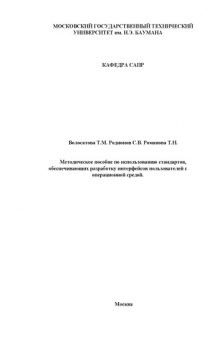 Методическое пособие по использованию стандартов, обеспечивающих разработку интерфейсов пользователей с операционной средой