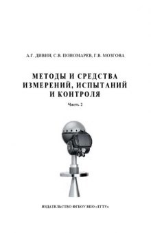 Методы и средства измерений, испытаний и контроля. Учебное пособие