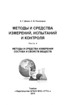 Методы и средства измерений, испытаний и контроля: часть 4.. Учебное пособие